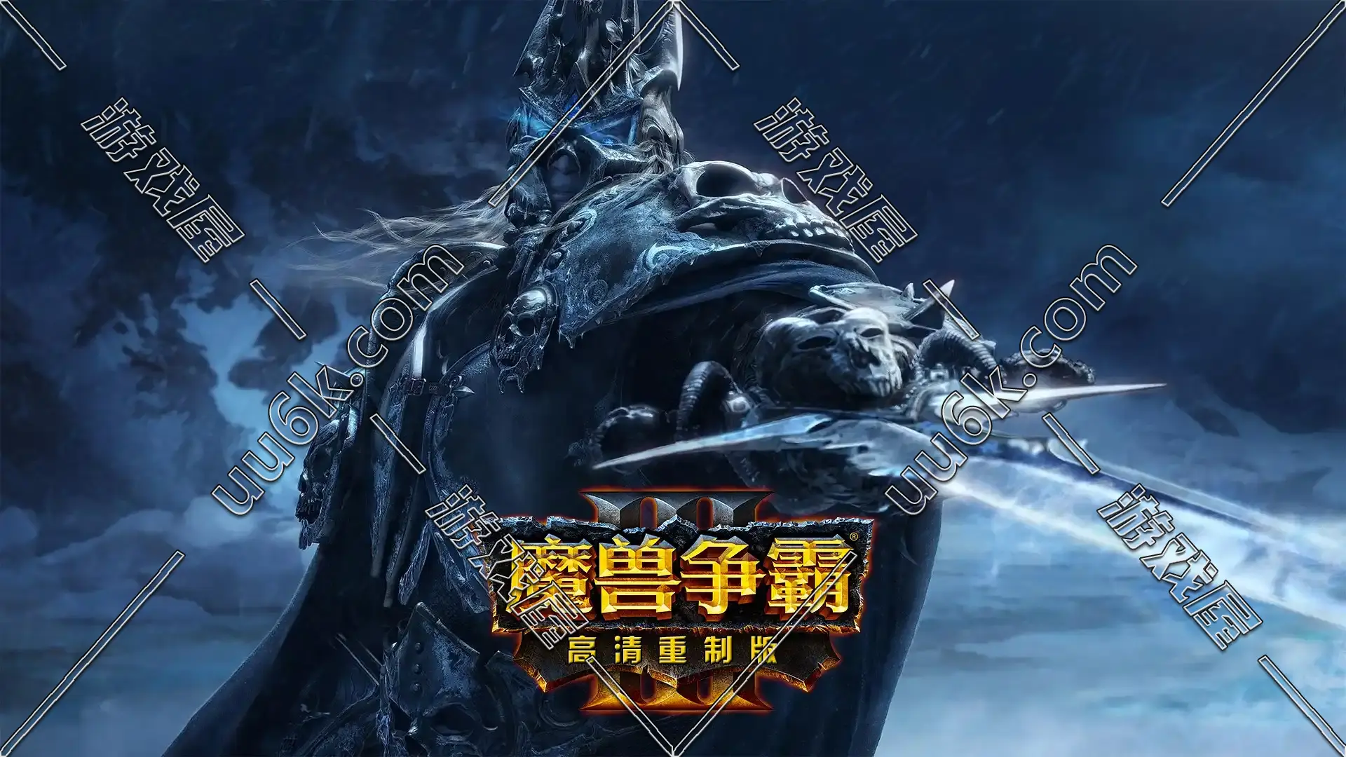 魔兽争霸Ⅲ 魔兽争霸3：重制版v1.32.1-1