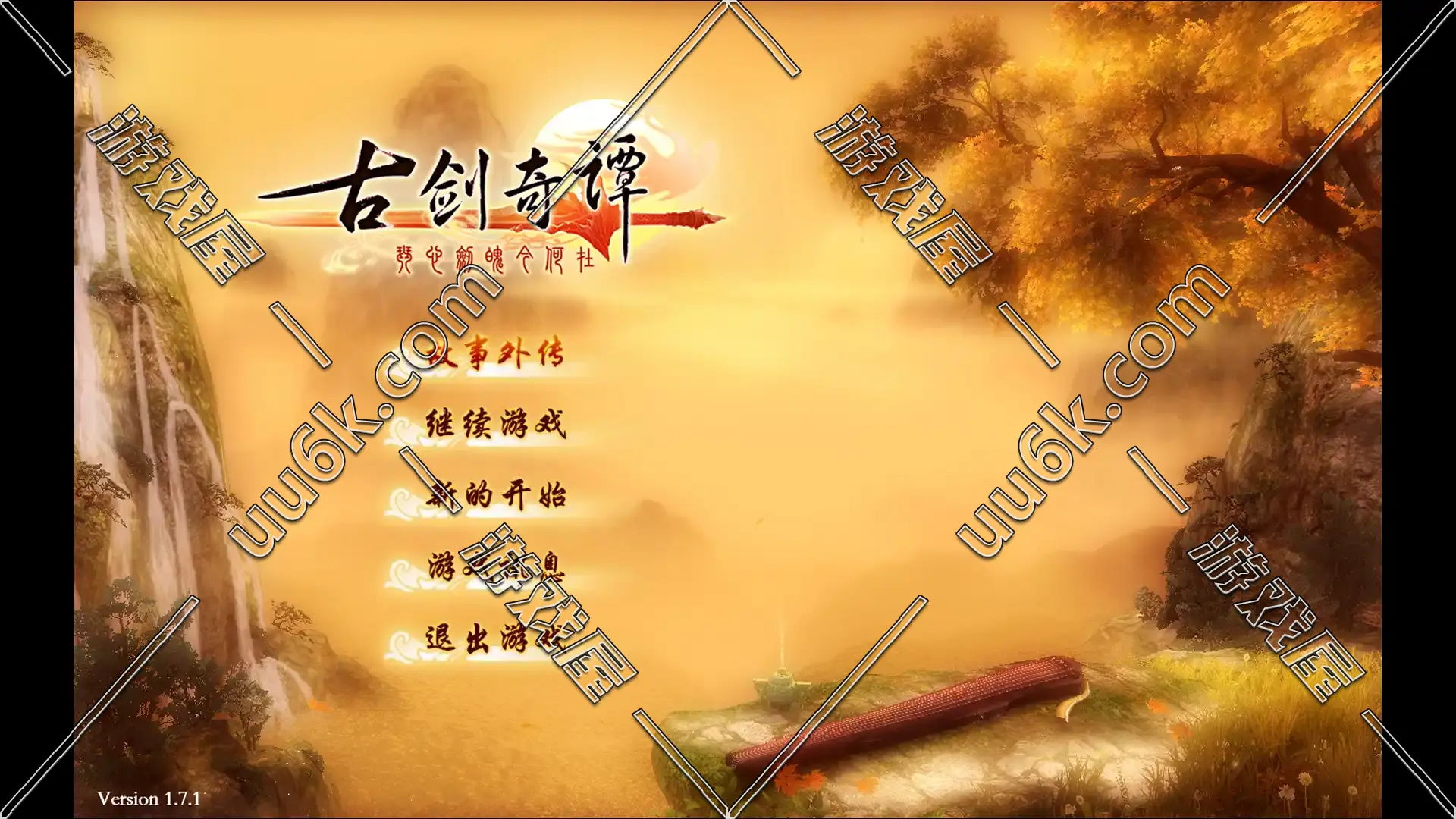古剑奇谭1-1
