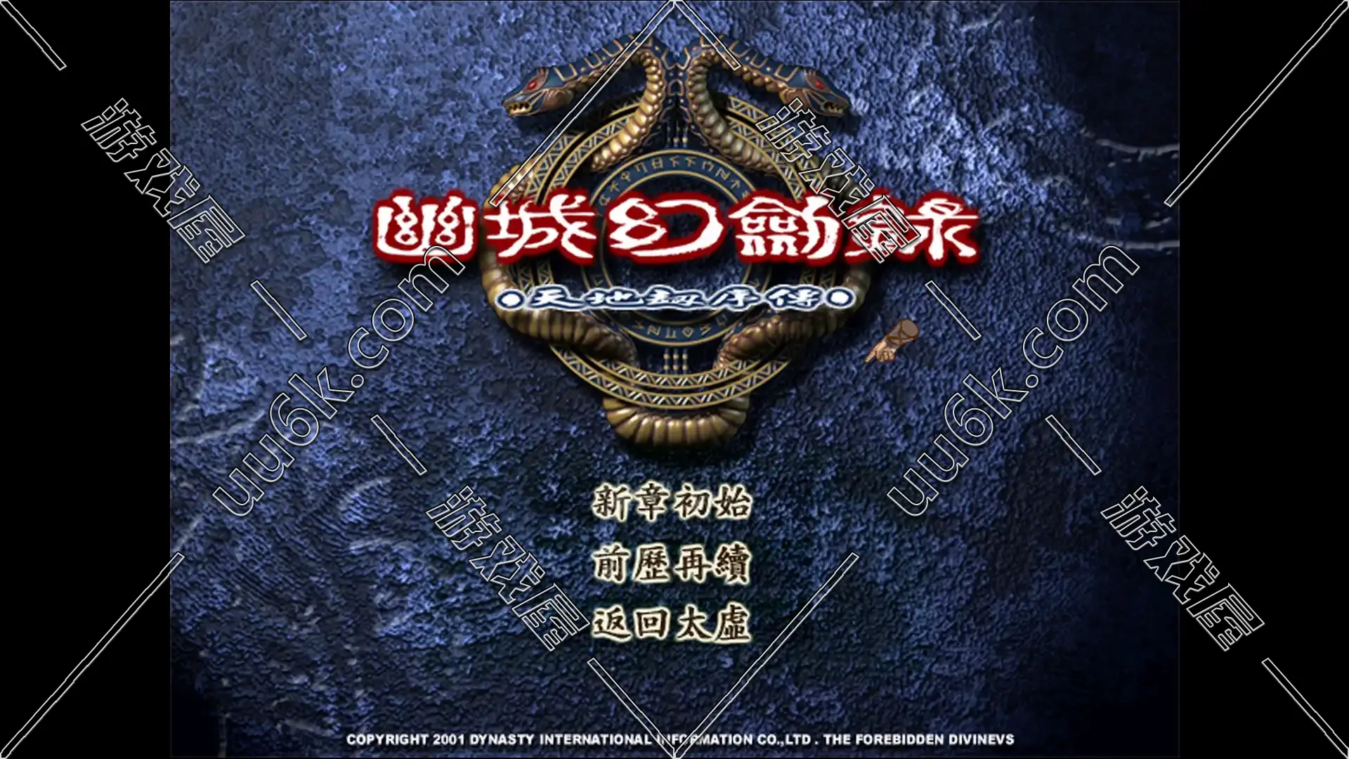 幽城幻剑录-天地劫序传-1