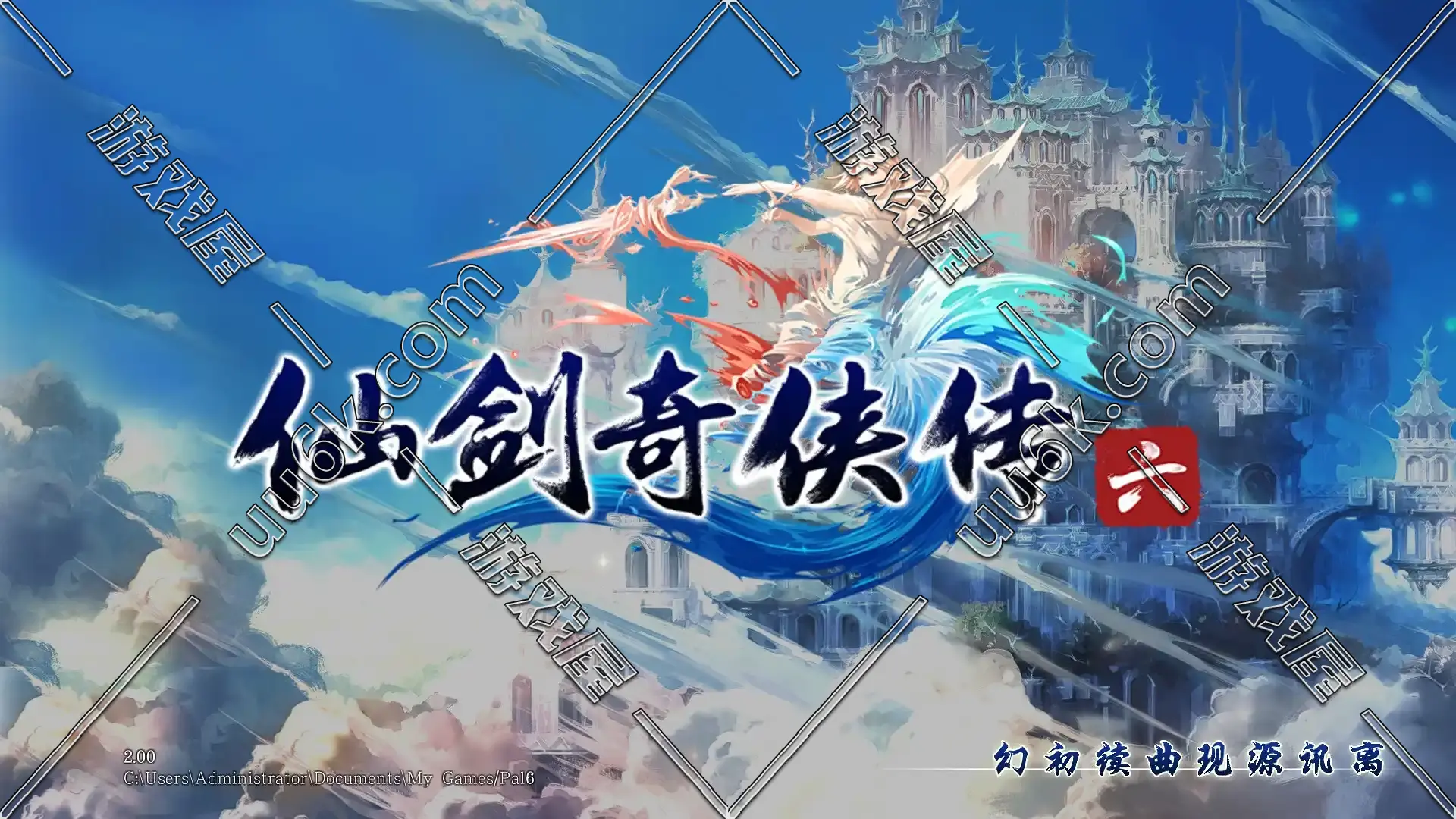 仙剑奇侠传6-1