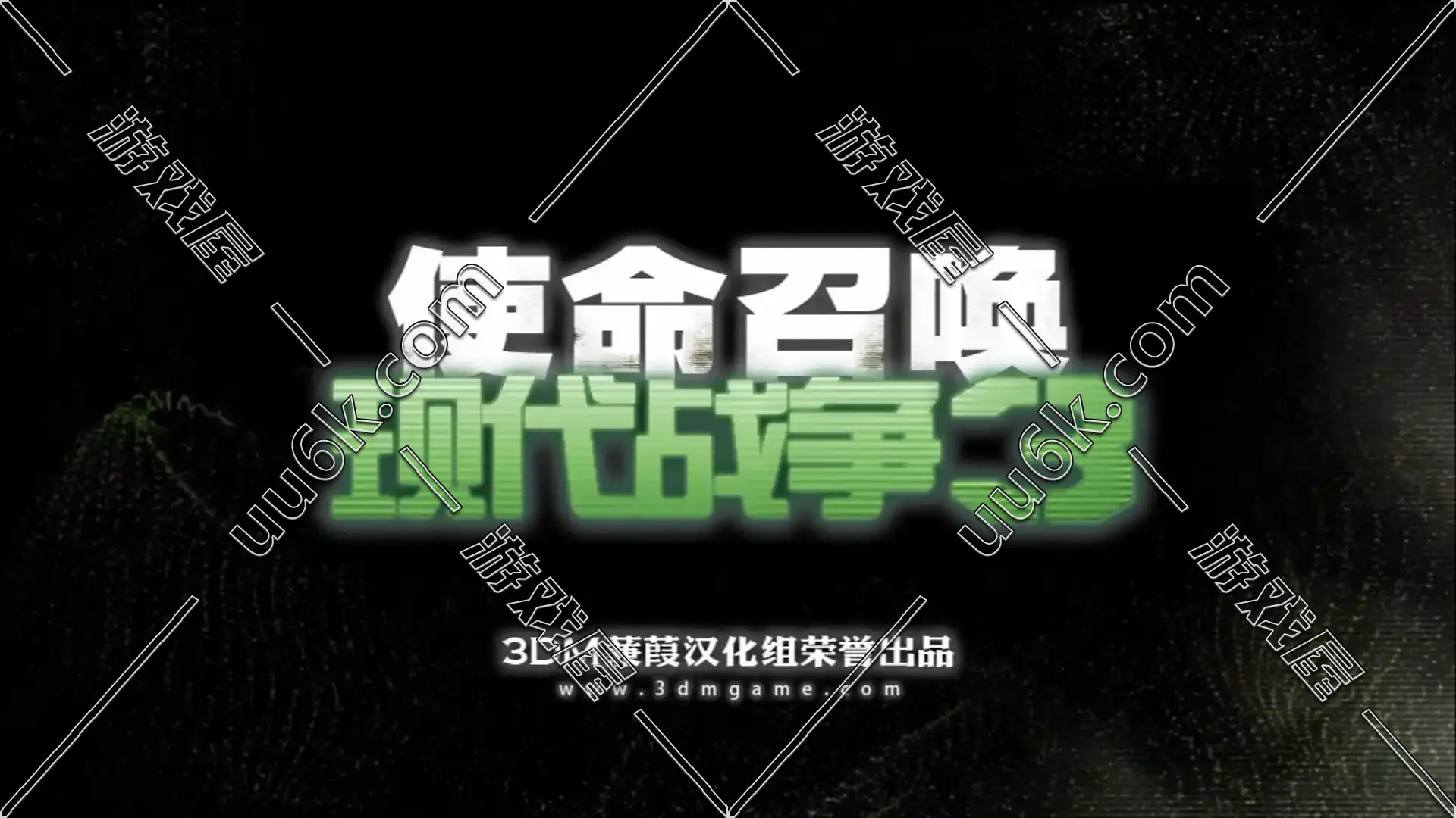 使命召唤8：现代战争3-1