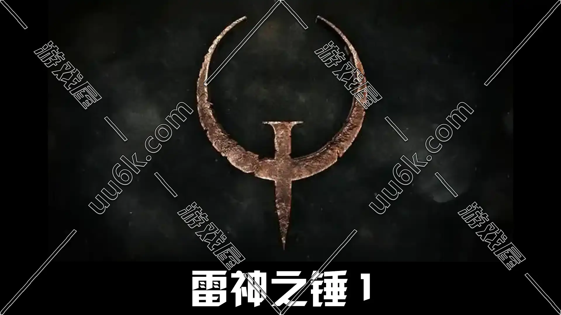 雷神之锤1-1
