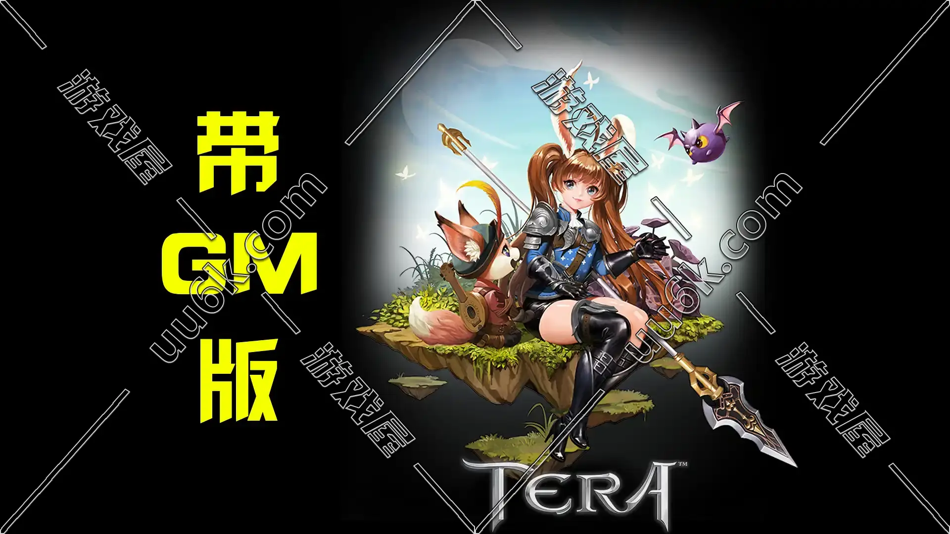 神谕之战Tera单机版2020[配套GM工具]-1