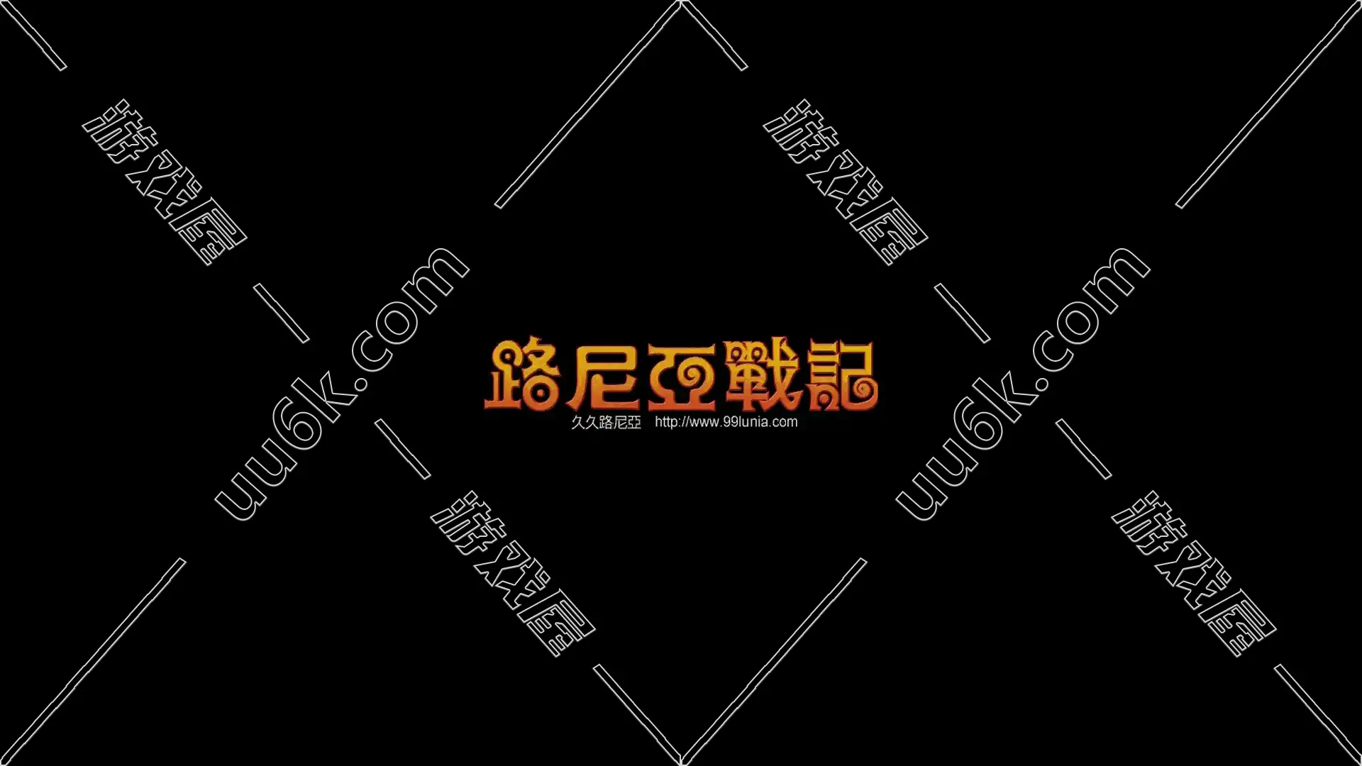 路尼亚战记2009版 [附带配套GM功能]-1