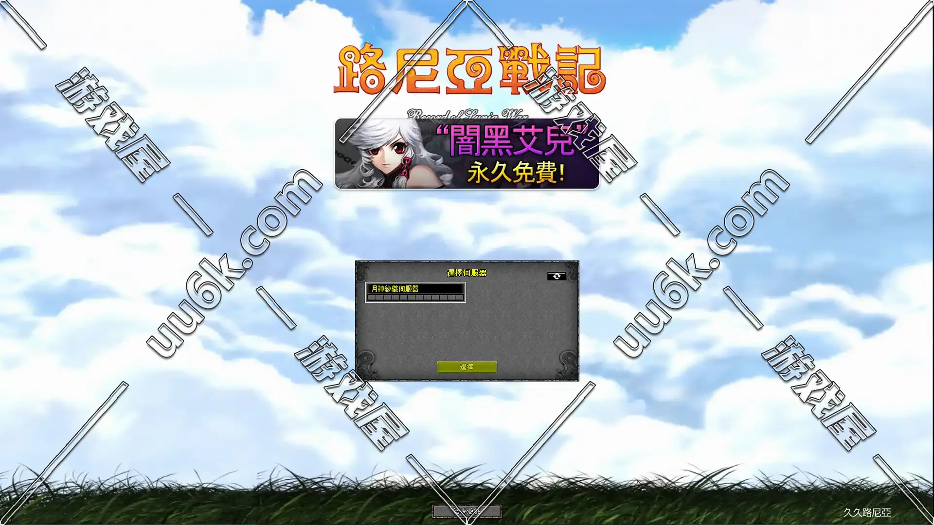 路尼亚战记2009版 [附带配套GM功能]-2