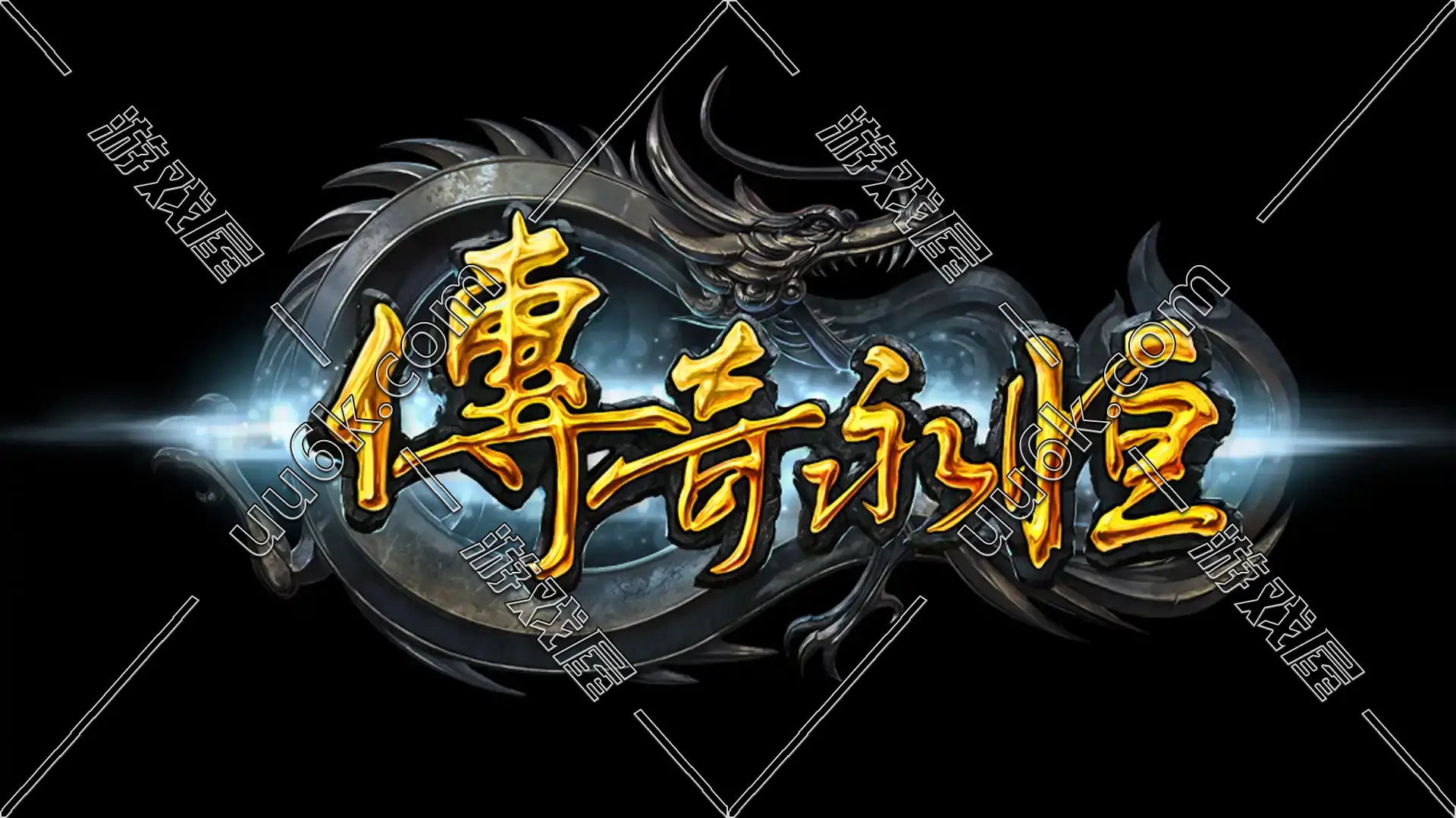 传奇永恒3D-1