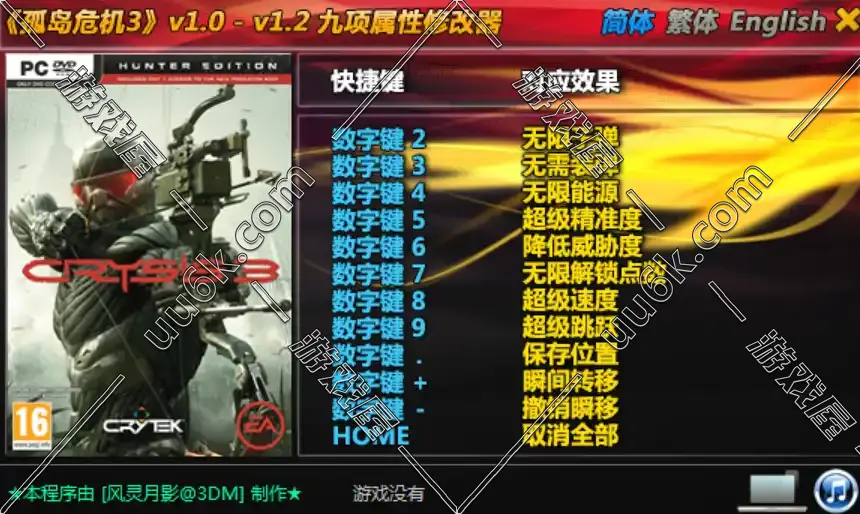 孤岛危机3修改器-1