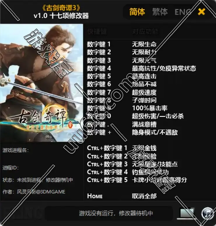 古剑奇谭3修改器-1