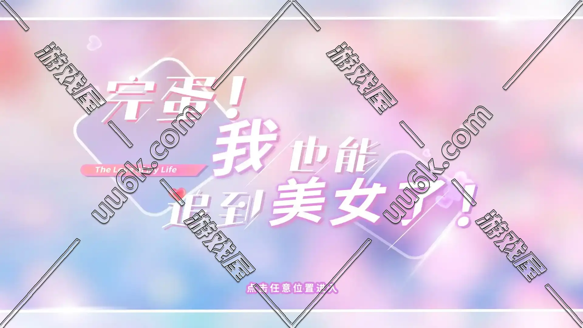 《完蛋！我也能追美女了》-1