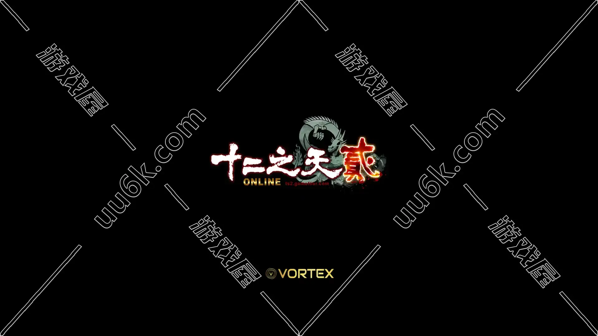 十二之天 贰  [配套GM功能]-1