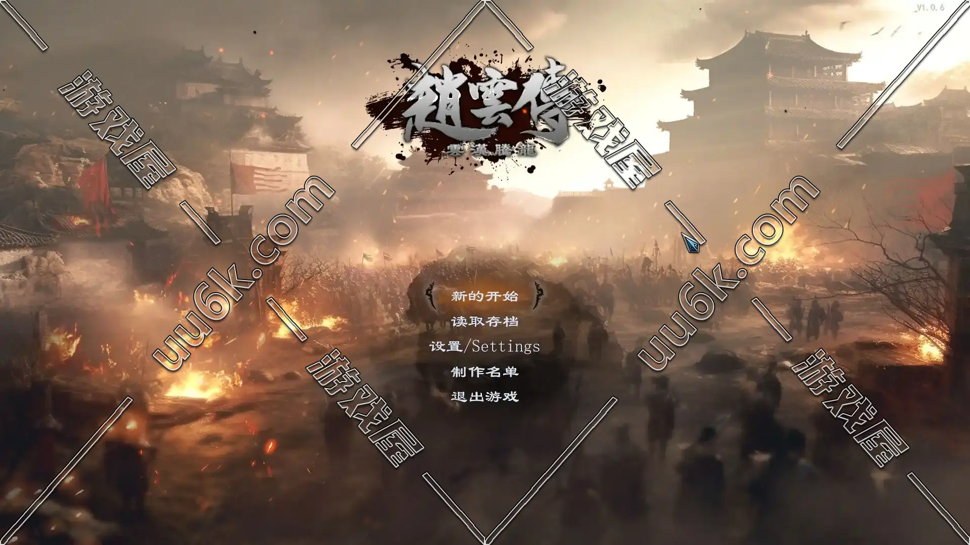 赵云传 [重置版] 1.06版-1